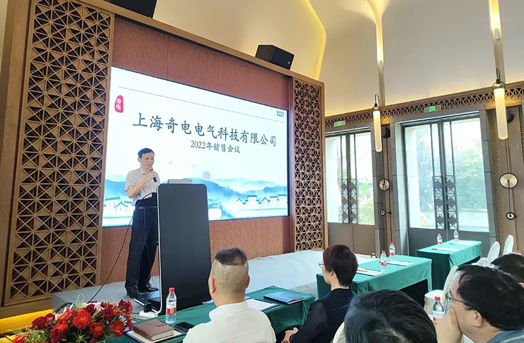 聚力同行，共創輝煌 | 奇電電氣召開2022年度全國銷售會議(圖2)
