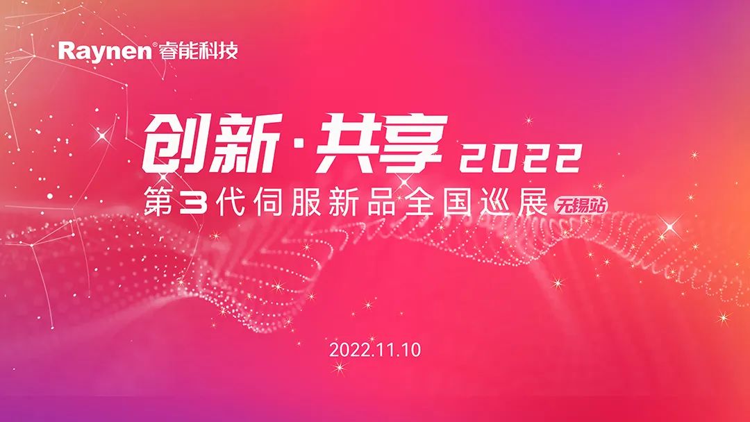 創新·共享 | 第3代伺服新品全國巡演無錫站首發(圖1)