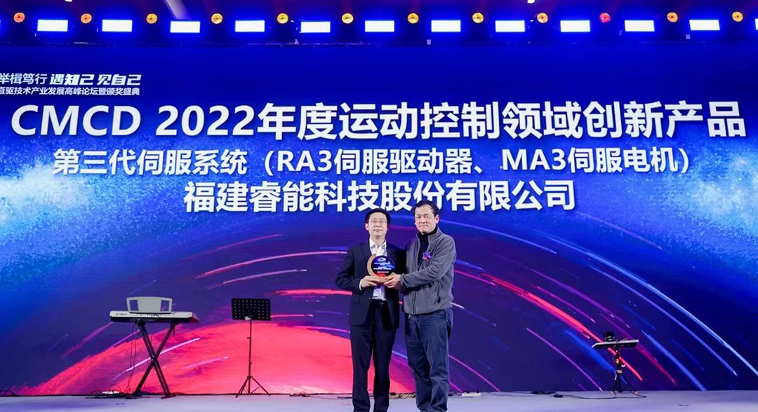 喜訊！睿能第3代伺服系統榮獲“CMCD 2022年度運動控制領域創新產品”獎項(圖1)