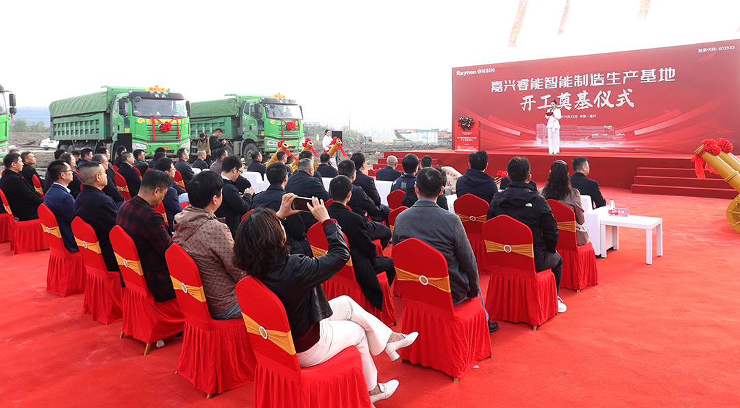 智領工業(yè)，睿啟新篇——嘉興睿能智能制造生產(chǎn)基地正式奠基(圖3)