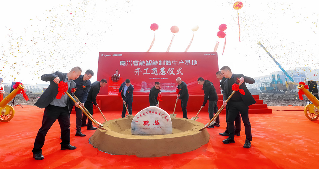 智領工業(yè)，睿啟新篇——嘉興睿能智能制造生產(chǎn)基地正式奠基(圖1)